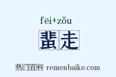 蜚走是什么意思的图片